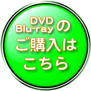 DVD　Blu-rayのご購入はこちら