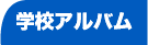 学校アルバム
