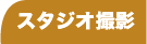 スタジオ撮影