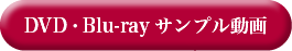 DVD・Blu-rayサンプル動画