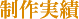制作実績