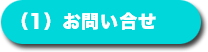 (1) お問い合せ