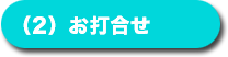(2) お打合せ