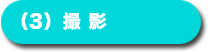(3) 撮影