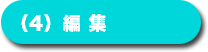(4) 編集