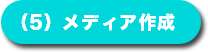 (5) メディア作成